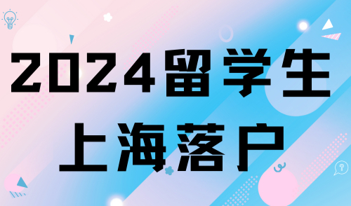 2024留学生上海落户，80%回国都会忘记的一件事，影响落户！！