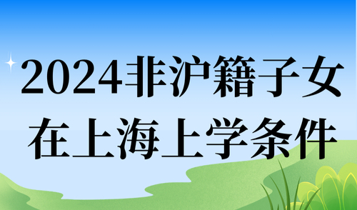 上海松江幼儿园取消积分定点限制！2024非沪籍子女在上海上学条件