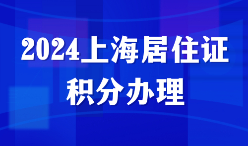 2024上海居住证积分办理注意事项，这3类情况不可用于积分！