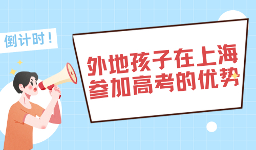 外地孩子在上海参加高考的优势，2024上海高考倒计时8天！