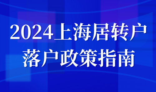 2024上海居转户落户政策指南，关键注意事项一网打尽！