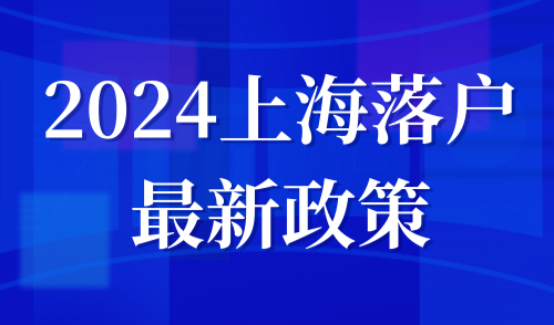 2024上海落户政策，你不知道的事：异地社保问题成落户新门槛！