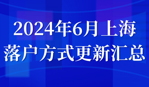 2024年6月上海落户方式更新汇总，看看你的落户成本要多少？