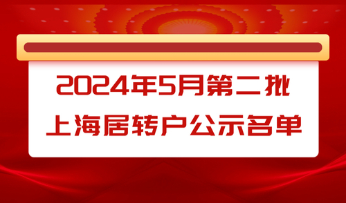 2024年5月第二批居转户落户上海公示名单，共1425人!