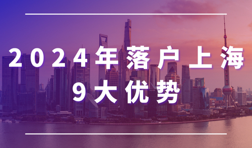 2024年落户上海9大优势！新一线城市排名揭晓，上海稳居前列！