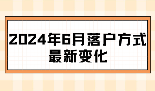 2024年6月落户方式最新变化，重磅！人才引进落户成主流趋势