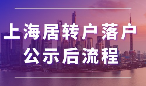 上海居转落户公示后，落户上海仍差“临门一脚”，千万别忘记这一步！