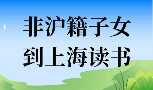 非沪籍子女到上海读书家长必看：落户上海选择哪个区比较好？