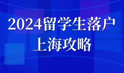 2024留学生落户上海攻略，直接落户也有门槛，不是想落就落！