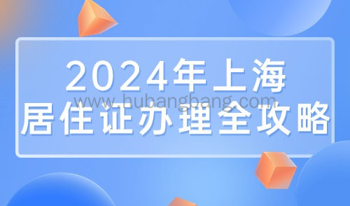 2024年上海居住证办理全攻略，晚办多久亏多久！
