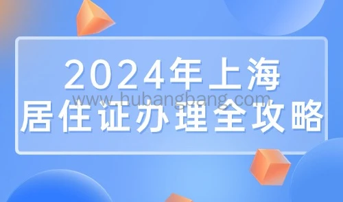 2024年上海居住证办理全攻略，晚办多久亏多久！