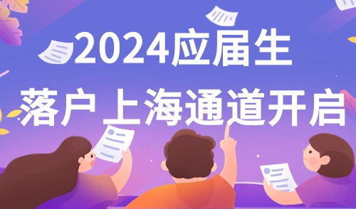 24届应届生落户上海通道开启！需注意4点，否则会被撤销资格
