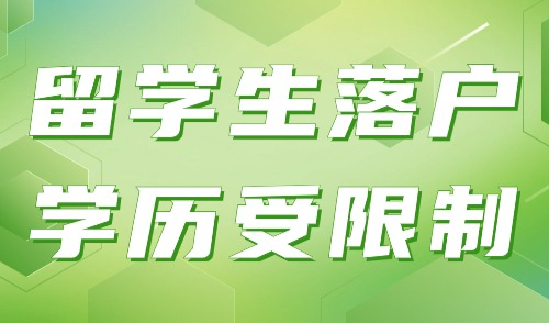 已明确2024年留学生落户上海新政策，这七类学历或将受限！