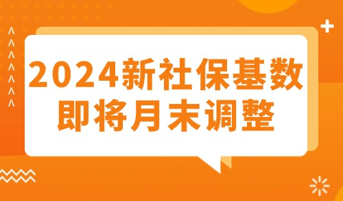 2024年上海新社保基数，6月末将正式公布！你准备好了吗？