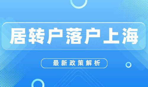2024居转户落户上海新政解析，抓住机会普通人也能轻松落户！
