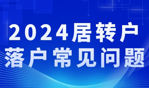 2024上海居转户遇难题？别慌！这些解决方案助你顺利落户