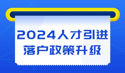 上海人才引进政策再度升级，留学生们有福了！哪些专业可以直接落户？
