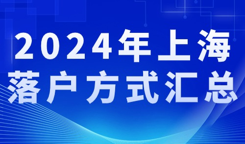 一文汇总！2024年上海落户方式全解析，你掌握了吗？
