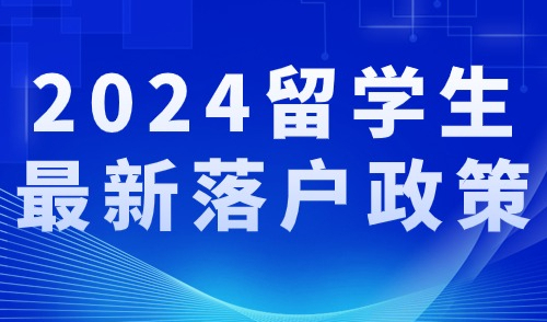 上海2024留学生落户政策出炉！满足这八点要求，快速落户不是梦