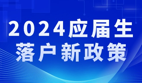 上海应届生落户新政策大揭秘：申请材料、流程、注意要点全面解析！