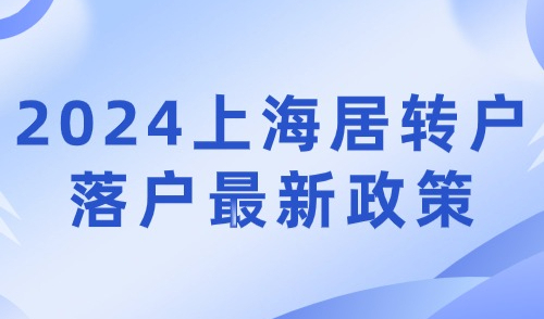 2024上海居转户政策条件一览！7年、5年、3年落户方式全解析！