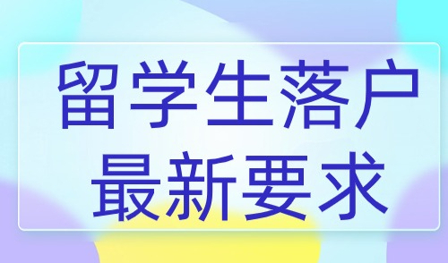 2024留学生落户上海最新要求，保姆级攻略！手把手教你落户