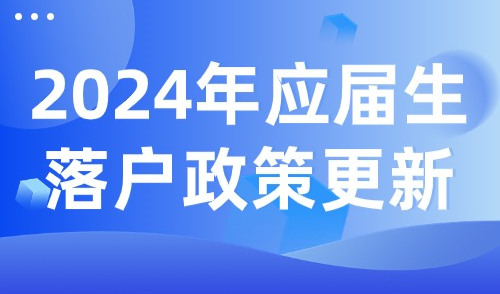 上海2024年应届生落户政策更新，注意！公司资质也许会成为绊脚石