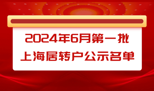 2024年6月第一批居转户落户上海公示名单，共1313人!