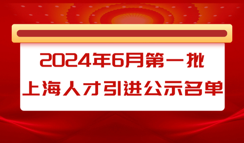 2024年6月第一批人才引进落户上海公示名单，共1613人!