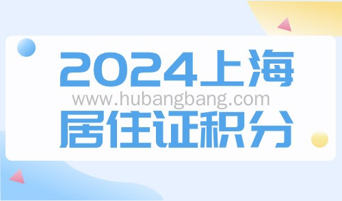2024上海居住证积分还不知道怎么申请？最新申请条件及流程整理