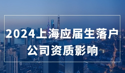 2024上海应届生落户新规来袭，注意！公司资质影响你的落户机会！