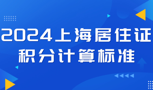 2024上海居住证积分计算标准，手把手教你轻松凑满120分！