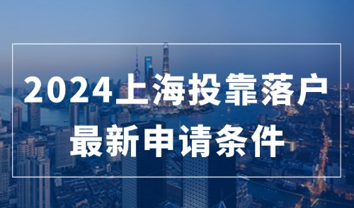 2024上海投靠落户最新要求，申请条件及落户方式一览！