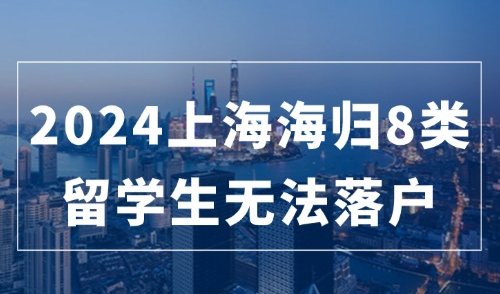 2024上海留学生落户新政规定，需注意！这8类海归留学生无法落户