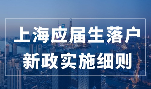 官方发布！2024上海应届生落户新政实施细则(政策原文)，速看！