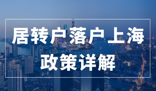 2024居转户落户上海政策详解，从申请到落户成功全流程攻略