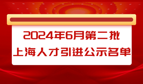 2024年6月第二批人才引进落户上海公示名单，共1542人!