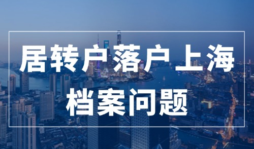 2024居转户落户上海常见问题，99%的人都会忽略档案情况！