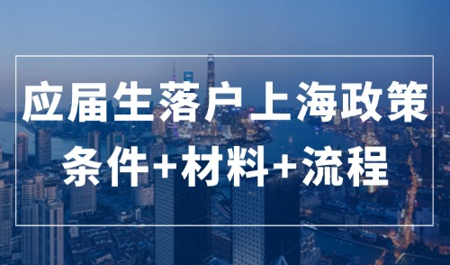 收藏！2024应届生落户上海政策（条件+材料+流程）一文全搞定！