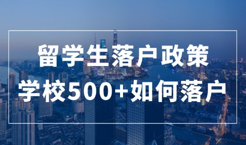2024留学生落户政策详解，学校500+留学生如何落户上海？