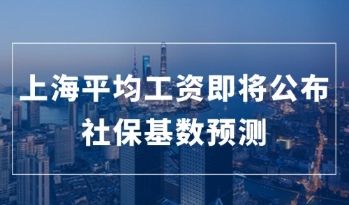 2024上海平均工资即将公布，不同落户方式有哪些影响？