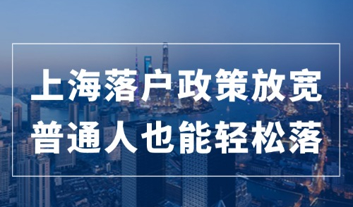 2024上海落户政策放宽细则，门槛降低！普通人也能轻松落户