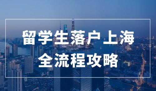 留学生落户上海2024最新政策，落户流程及家属随迁条件攻略！