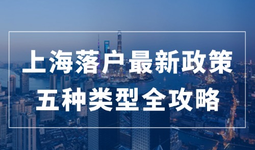 超全整理！2024上海落户最新政策：落户条件、申请材料及方案汇总