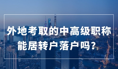 上海落户最新政策，2024年中高级职称如何落户？附职称目录