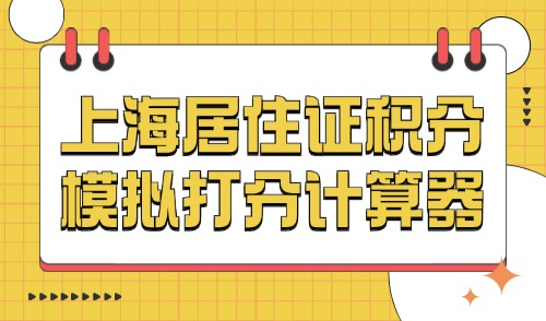 2024上海居住证积分模拟打分计算器：看看你的学历可以积分吗？