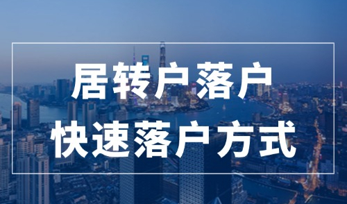 2024居转户落户政策最新变化，不需要7年！教你2年就能快速落户