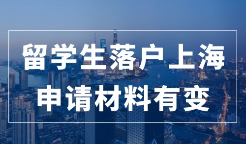 2024上海留学生落户政策，注意！申请落户时这2项材料有大变化！