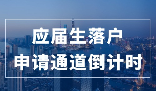 不足一个月！2024应届生落户上海申报进入倒计时，最新避坑指南！