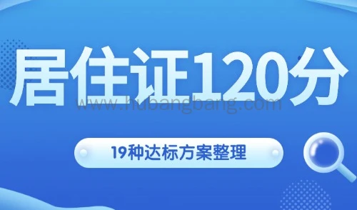 2024上海居住证积分最新申请流程！附19种达标120分方案！